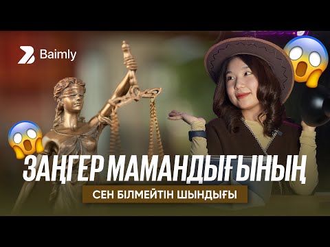 Видео: Заңгер мамандығының сен білмейтін шындығы…🔎