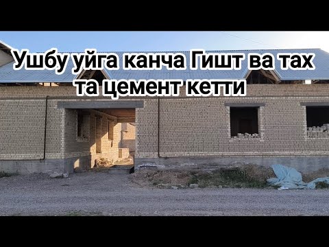 Видео: Уй курилишига канча курилиш моллари кетти