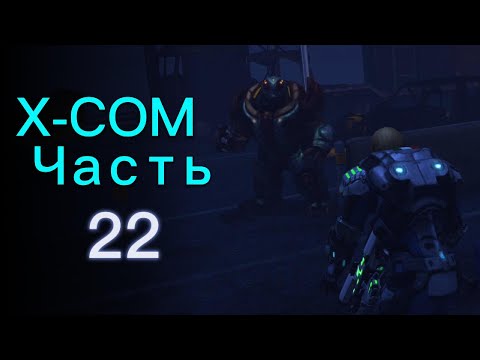 Видео: ЭТО МОЙ ШАНС ВСЁ НАЛАДИТЬ??? / Прохождение XCOM: Enemy Unknown ч.22