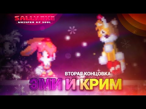 Видео: Кольцо огня творящая чудеса! Вторая концовка Эми и Крим! | Sally.Exe: The Whisper of Soul [11]