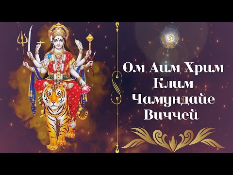 Видео: Ом Айм Хрим Клим Чамундайе Вичче – Бхаджан Чамунде | Om Aim Hrim Klim Chamundaye Viche Bhajan