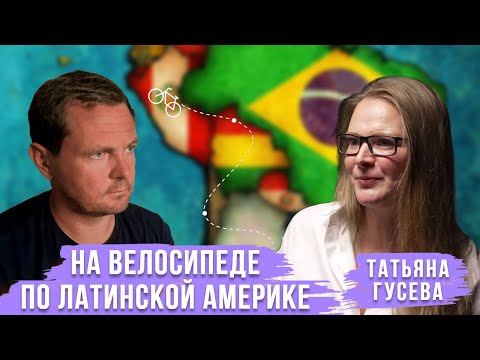 Видео: Велопутешествие по Латинской Америке | Татьяна Гусева