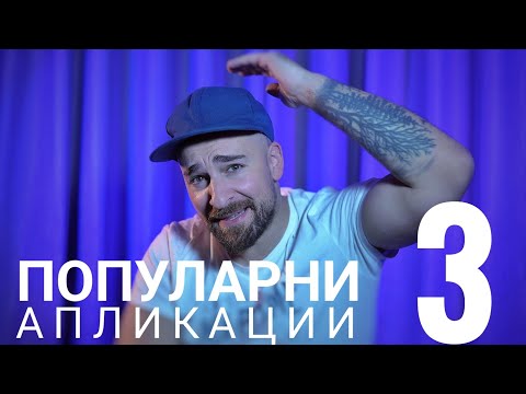 Видео: Кој те праша?! - Популарни апликации 3