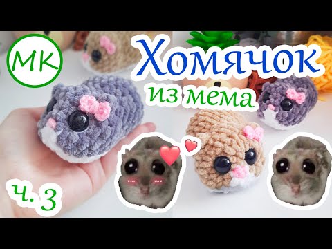 Видео: Хомячок 🎀 Мастер-класс по вязанию амигуруми крючком 🎀 Часть 3 (последняя)