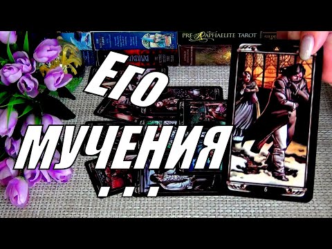 Видео: ⚡КАК ЕМУ БЕЗ ВАС? ⚡ЧТО ОН ОСОЗНАЛ? 🍀♥️ Гадание Таро