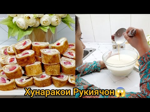 Видео: Тарзи таёр кардани блинный Рулет блинчики Рукиячон💫