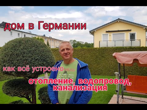 Видео: ДОМ В ГЕРМАНИИ. КАК ВСЁ УСТРОЕНО. ОТОПЛЕНИЕ, ВОДОПРОВОД, КАНАЛИЗАЦИЯ.СКОЛЬКО МЫ ПЛАТИМ ЗА ЭТО.