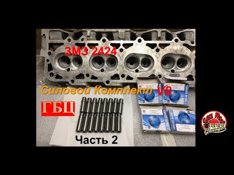 Видео: V8 ЗМЗ 2424 Силовой Комплект 320л.с. Часть2 ГБЦ - GAZ ROD Гараж