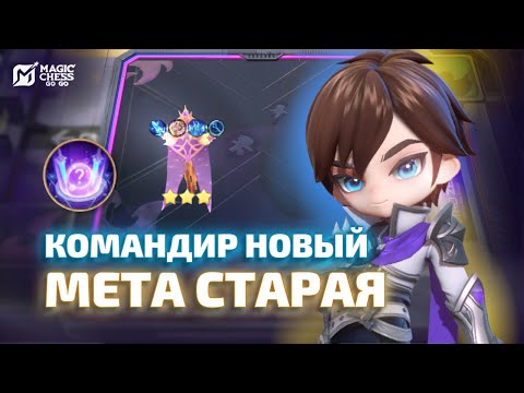 Видео: НОВЫЙ КОМАНДИР ГОССЕН ЧЕРЕЗ ИВ ПОД МАГАМИ В MAGIC CHESS GO GO