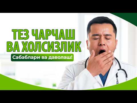 Видео: Доимий Чарчоқ ва Холсизлик — сабаблари ва даволаш усуллари