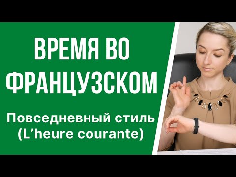 Видео: Урок французского. Время во французском языке, повседневный стиль (L’heure courante).