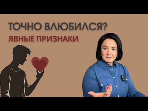 Видео: 5 признаков, что он ВЛЮБИЛСЯ выдадут его сразу