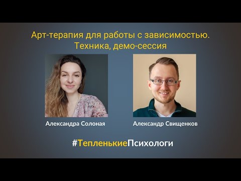 Видео: Техника арт-терапии для избавления от Интернет-зависимости. Демо-сессия | #ТепленькиеПсихологи | 04