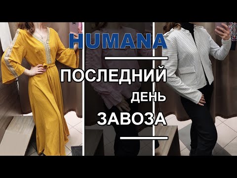 Видео: Неужели ВСЁ по 19 грн / Дешёвый секонд хенд / Секонд хенд покупки / HUMANA.