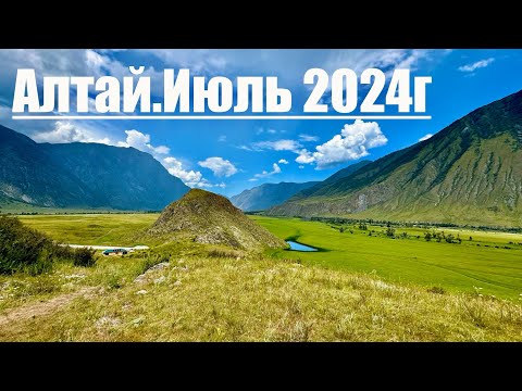 Видео: Алтай.Июль 2024г.Кату-Ярык(спуск).Водопад Куркуре.Энергетический (магнитный) камень.Часть первая