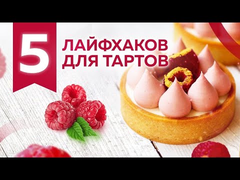 Видео: 5 лайфхаков приготовления тартов при работе с песочным тестом