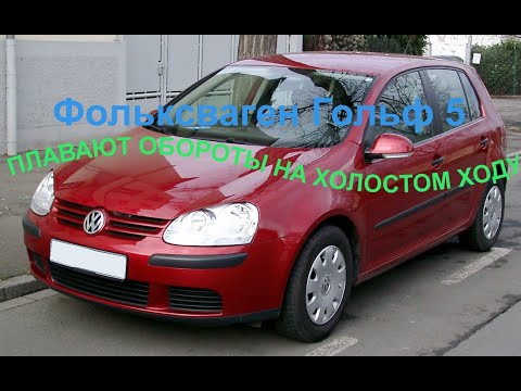Видео: Фольксваген Гольф 5 плавают обороты на холостом ходу. Код ошибки Р1542