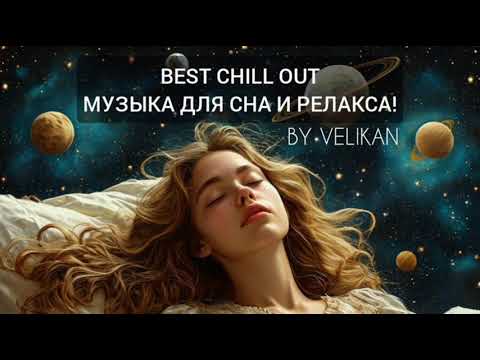 Видео: Best chill out / Музыка для сна и релакса