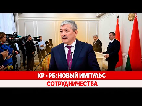Видео: КР - РБ: Новый импульс сотрудничества