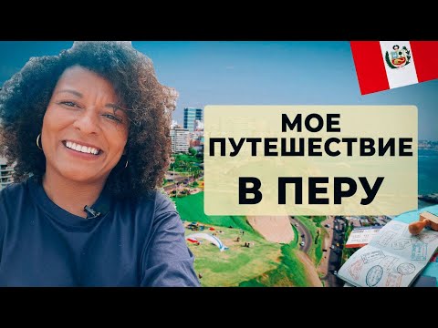 Видео: Путешествие в Перу - нищета, небоскребы и безумная природа.