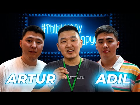 Видео: #ТЫЫННААХТОЛОРУУ - ARTUR и ADIL | Концерт в Якутске