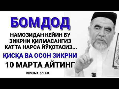 Видео: БУ ЗИКРНИНГ КУЧИНИ БИЛГАНИНГИЗДА ЭДИ 10 МАРТА ЭМАС 1000 МАРТА АЙТАРДИНГИЗ!