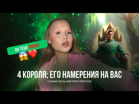 Видео: 🪽4 короля: чувства, мысли, действия