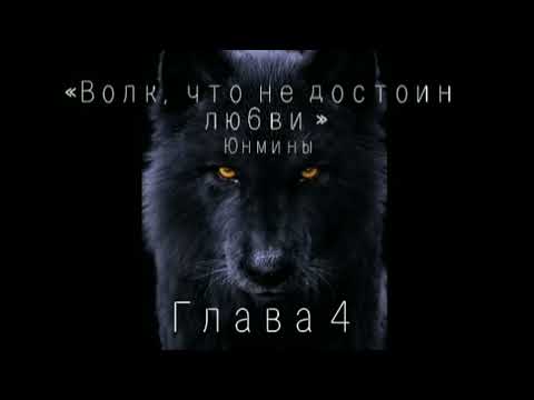 Видео: Озвучка Фанфика« Волк, что не достоин любви »#bts #фф #озвучка #юнмины