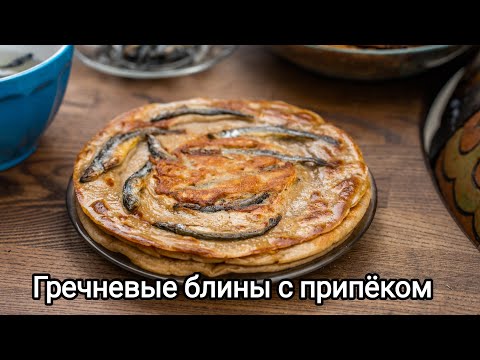 Видео: Гречневые блины с припëком