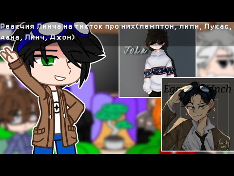 Видео: Реакция Линча на тикток про них(лемптон, лили, Лукас, дана, Линч, Джон)