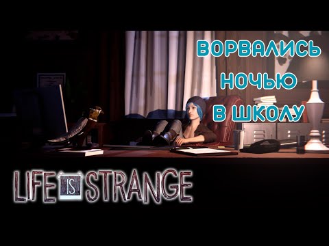 Видео: ВЗОРВАЛИ ДВЕРЬ 👉 LIFE IS STRANGE❤️‍🔥 👉 ЧАСТЬ 5