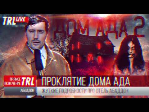 Видео: ТРЕШ ОБЗОР фильма ДОМ АДА 2: Отель Абаддон [не только привидения]