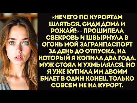 Видео: Свекровь сожгла мой загранпаспорт за день до вылета «Нечего по заграницам шляться!»