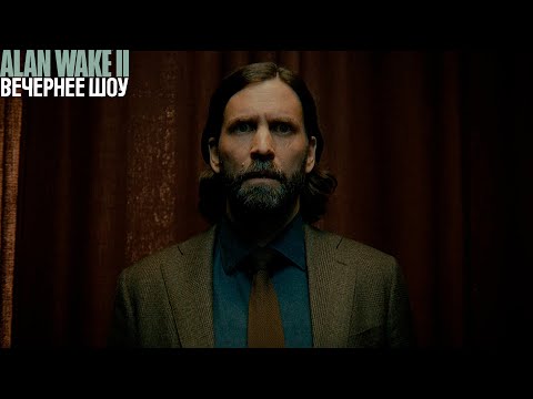 Видео: Вечернее шоу - Alan Wake 2 #4 | Русская версия