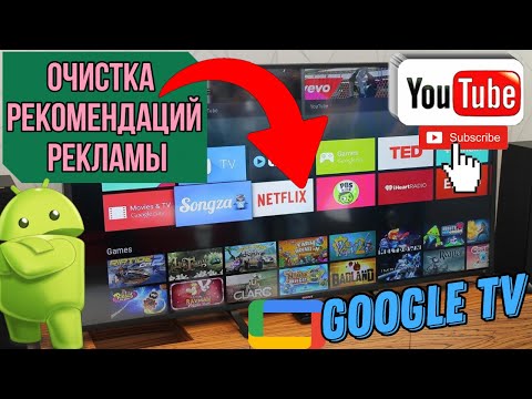 Видео: Очистка главной страницы Android TV от Рекомендаций и Рекламы