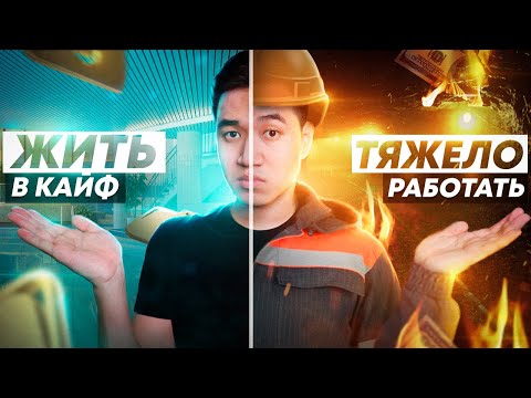 Видео: Почему НЕ нужно тяжело Работать?