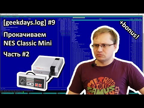 Видео: [geekdays.log] #9 - прокачиваем NES Classic Mini, часть #2