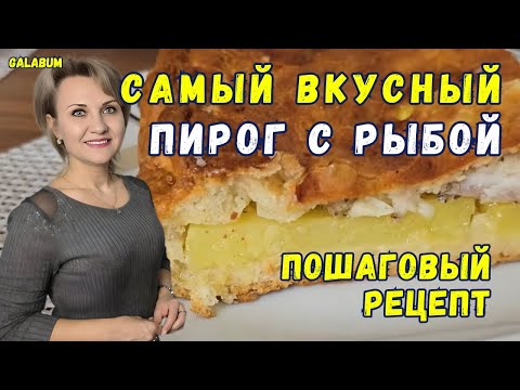 Видео: НЕ ГОТОВЬТЕ РЫБНЫЙ ПИРОГ как всегда / Делюсь Рецептом самого вкусного пирога с рыбой @GALABUM