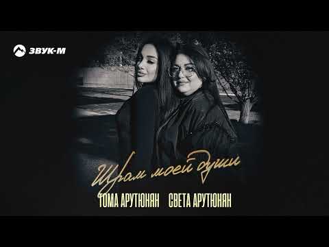 Видео: Тома Арутюнян, Света Арутюнян - Шрам моей души | Премьера трека 2025