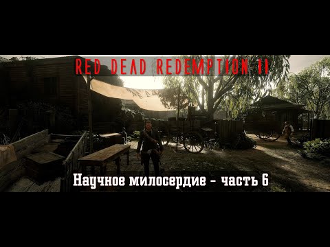 Видео: Red Dead Redemption II. Серия 204. Научное милосердие - часть 6 (Глава 4. Сен-Дени)