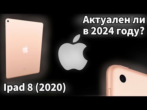 Видео: Ipad 8 (2020) Актуален Ли В 2024 Году?