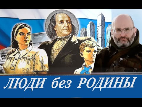 Видео: Нужно ли любить Родину \\  Заблудившиеся в дебрях бытия (Ю. Евич)
