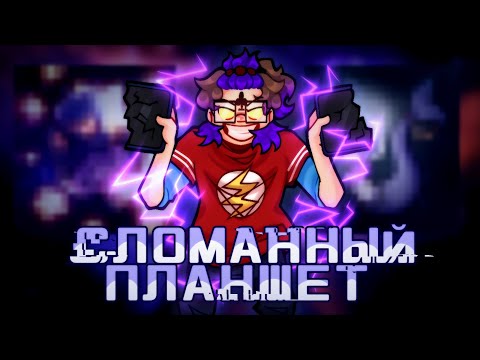 Видео: СЛОМАННЫЙ ПЛАНШЕТ (длился почти пол года)