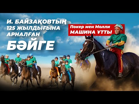 Видео: ПОКЕР МЕН МОЛЛИ МАШИНА ҰТТЫ I ИСА БАЙЗАҚОВ 125 ЖЫЛ
