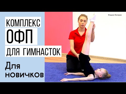 Видео: Комплекс ОФП художественной гимнастики для новичков.