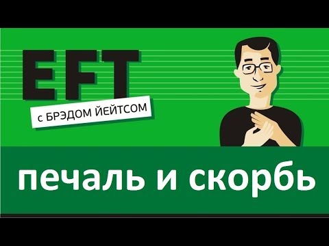 Видео: Потеря и скорбь по человеку #брэдйейтс #павелпоздняков #eft