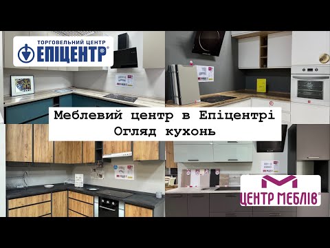 Видео: Епіцентр 🔎 Огляд кухонь в Епіцентрі | Вибираємо ідеальний кухонний гарнітур! 🍽️