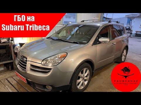Видео: Как работает газ на опозитном двигателе? Subaru Tribeca c ГБО