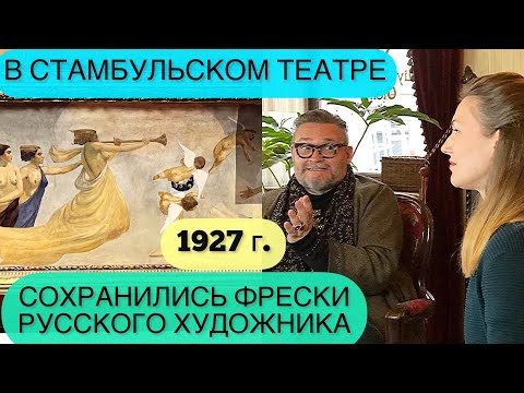Видео: Найдены фрески белоэмигранта Калмыкова в Стамбуле! Театр оперы Сюрейя. Фрески в прекрасном состоянии