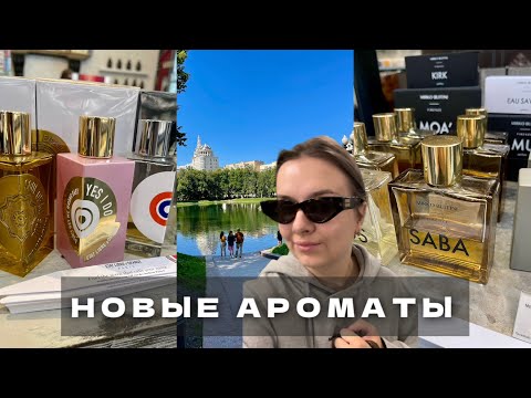 Видео: ПОХОД В COSMOTHECA | АВТОРСКАЯ НИША | ТЕСТИРУЮ РЕДКИЕ АРОМАТЫ |ПАРФЮМЕРНЫЙ ЗАБЕГ|ЧТО МНЕ ПОНРАВИЛОСЬ
